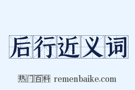 后行近义词是什么意思的图片